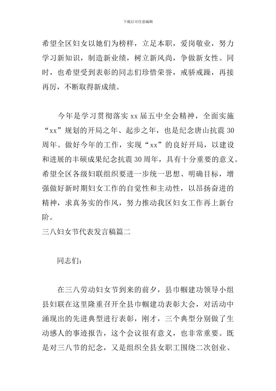 三八妇女节代表发言稿5篇_第2页