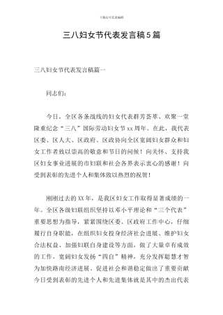 三八妇女节代表发言稿5篇