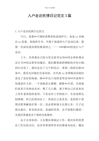 入户走访民情日记范文3篇