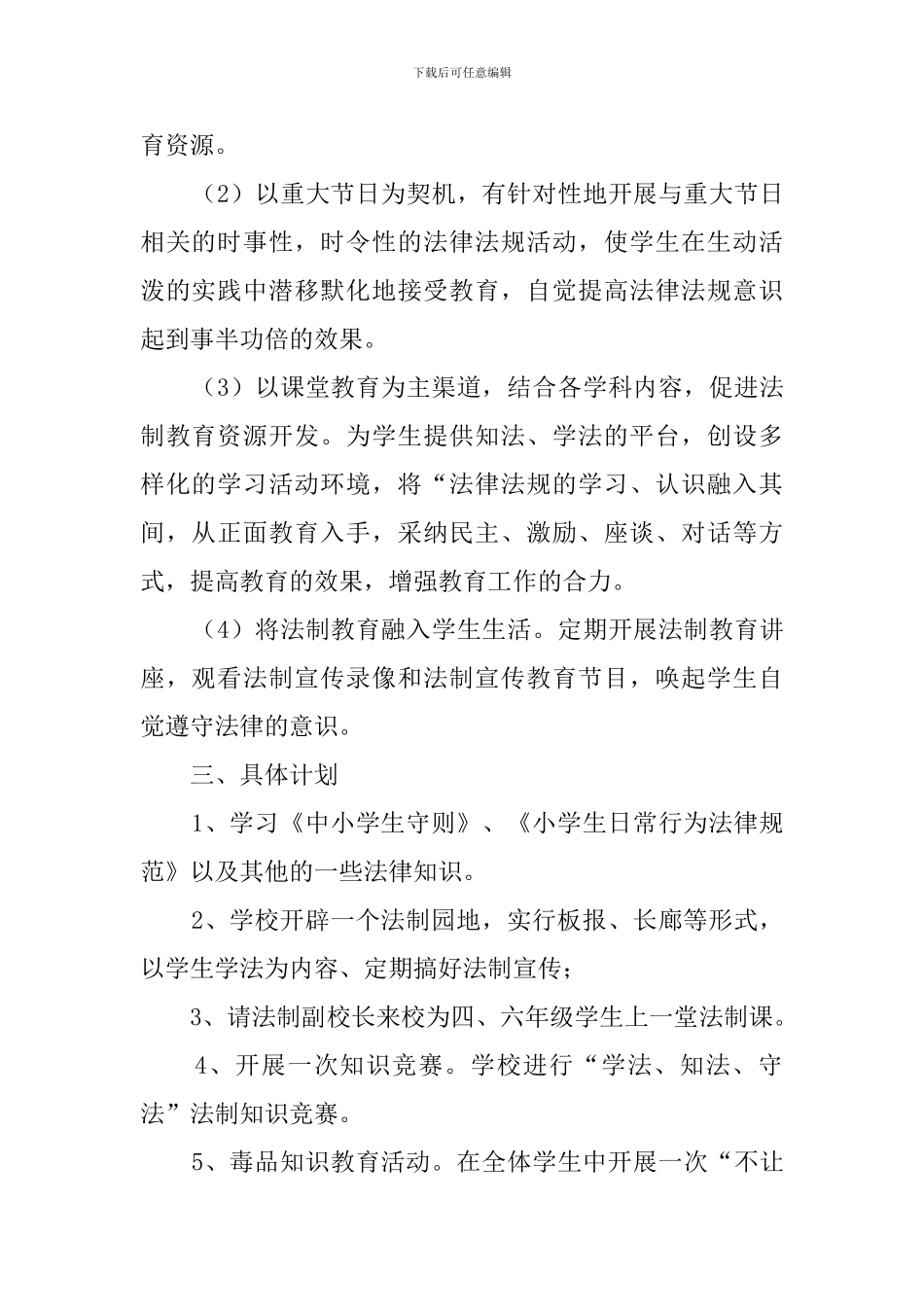 小学法制教育工作计划3篇_第2页