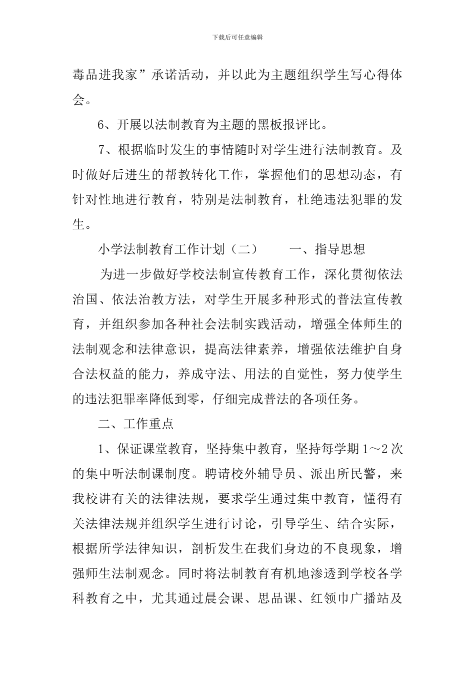 小学法制教育工作计划3篇_第3页