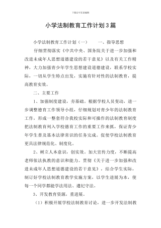小学法制教育工作计划3篇