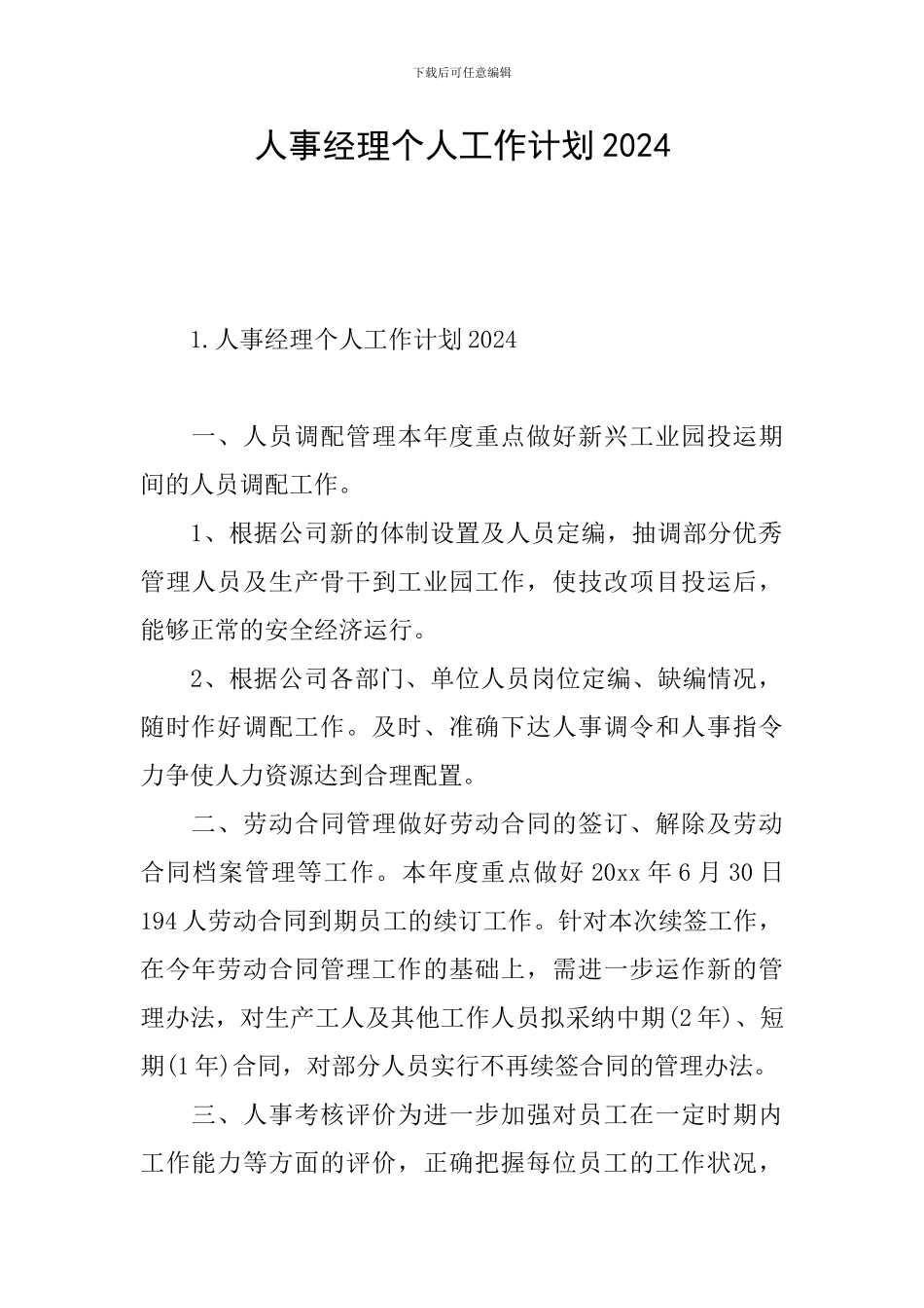 人事经理个人工作计划2024_第1页