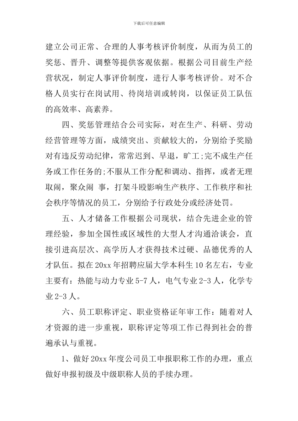 人事经理个人工作计划2024_第2页