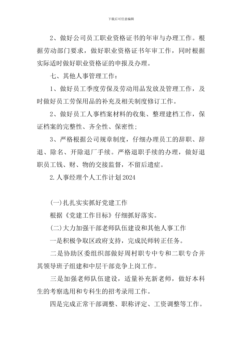 人事经理个人工作计划2024_第3页