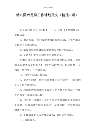 幼儿园六月份工作计划范文