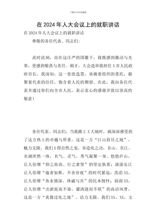 在2024年人大会议上的就职讲话