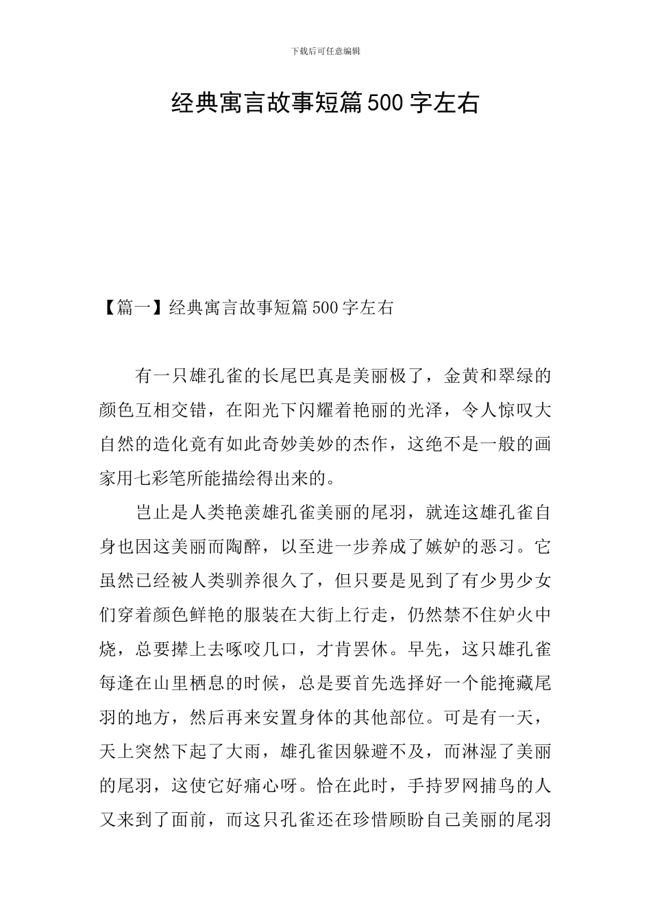 经典寓言故事短篇500字左右_第1页