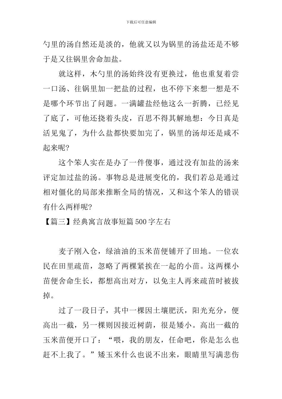 经典寓言故事短篇500字左右_第3页