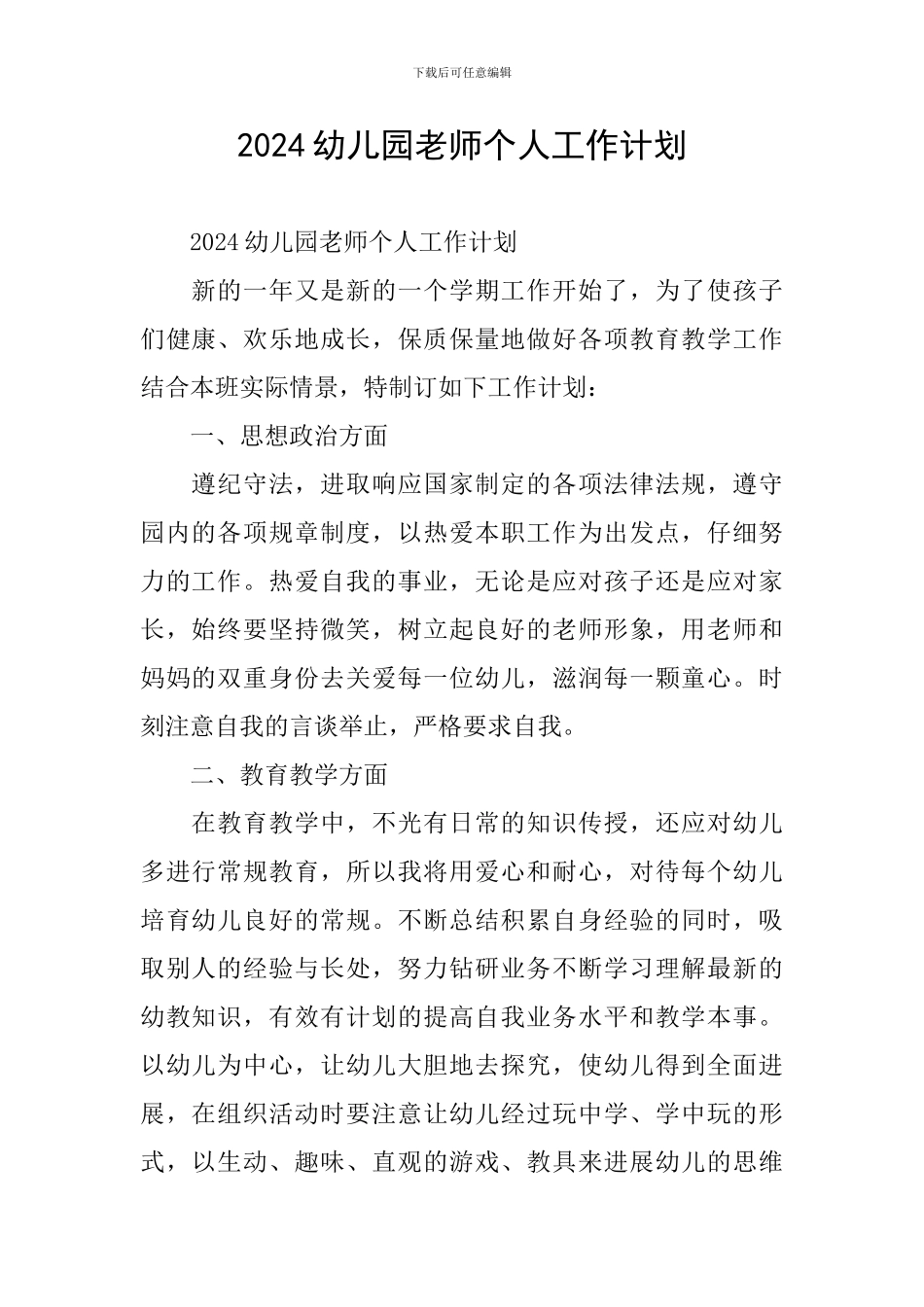 2021幼儿园教师个人工作计划_第1页