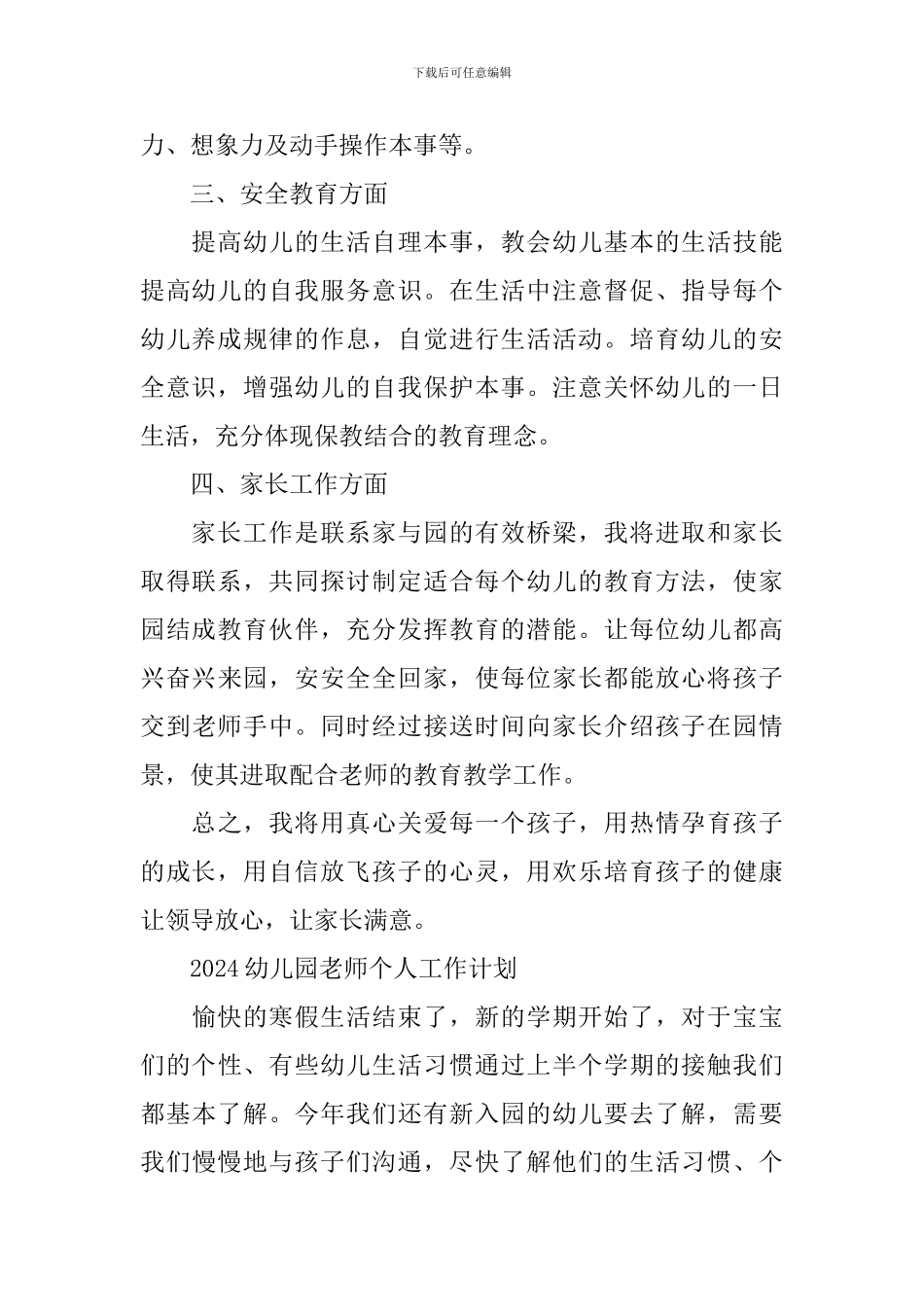 2021幼儿园教师个人工作计划_第2页