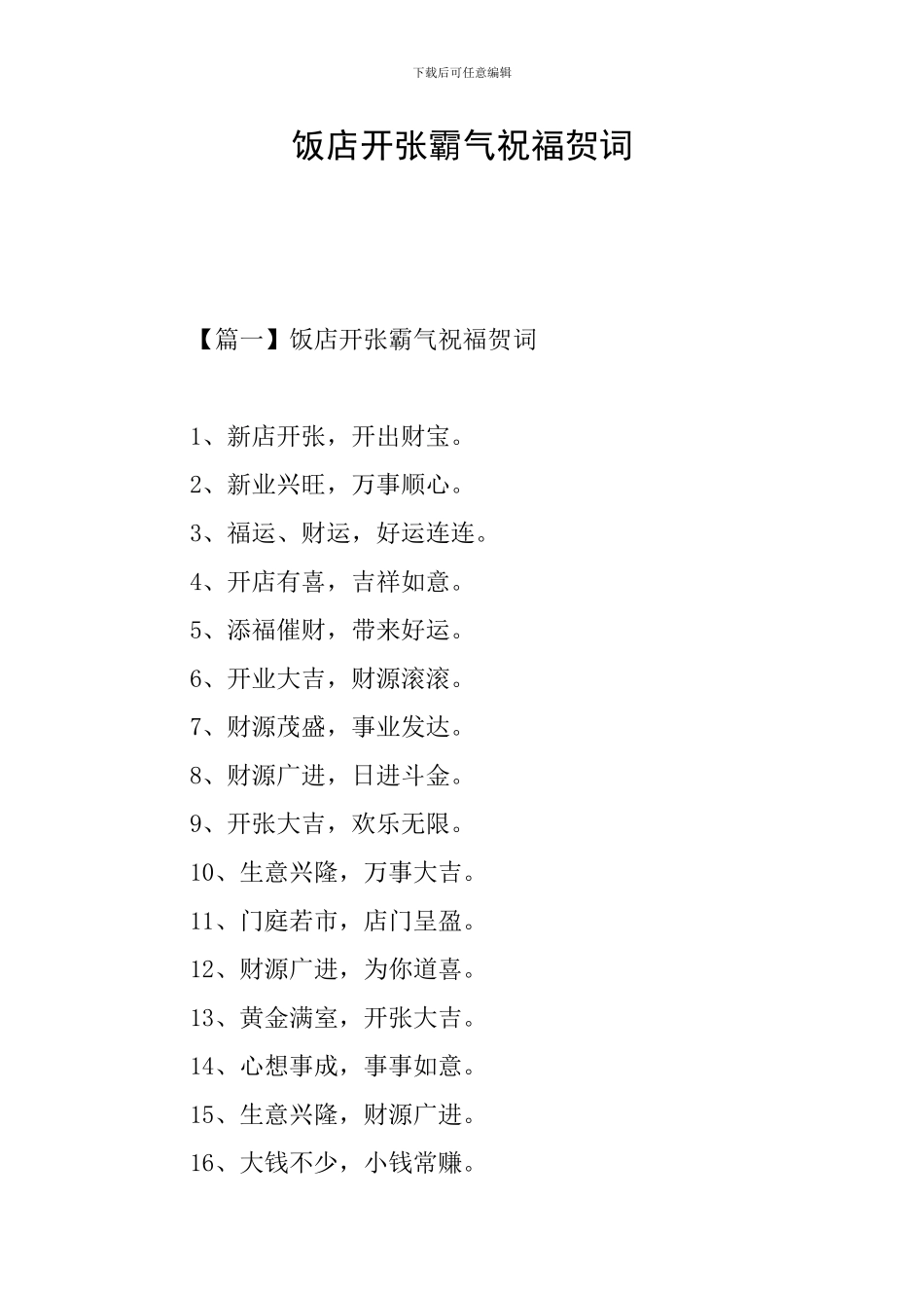 饭店开张霸气祝福贺词_第1页