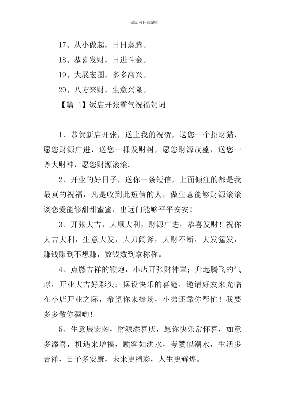 饭店开张霸气祝福贺词_第2页