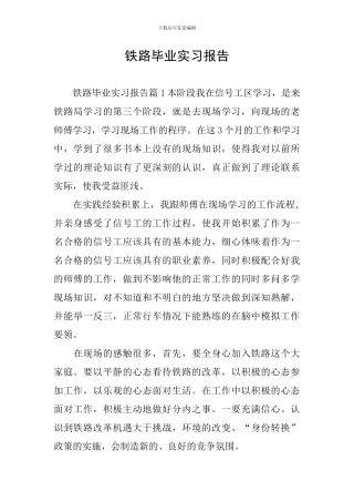 铁路毕业实习报告