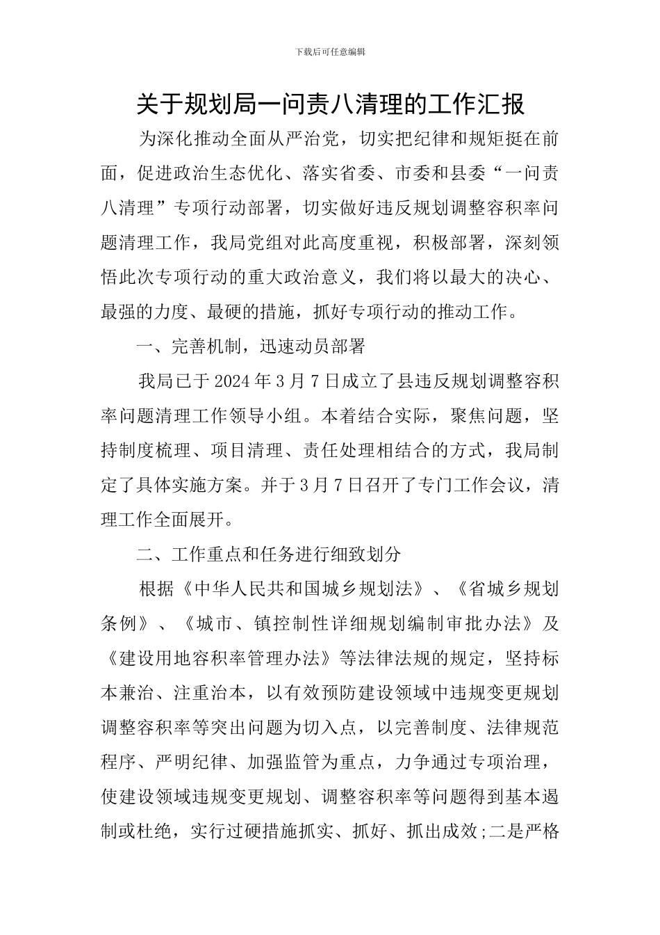 关于规划局一问责八清理的工作汇报_第1页