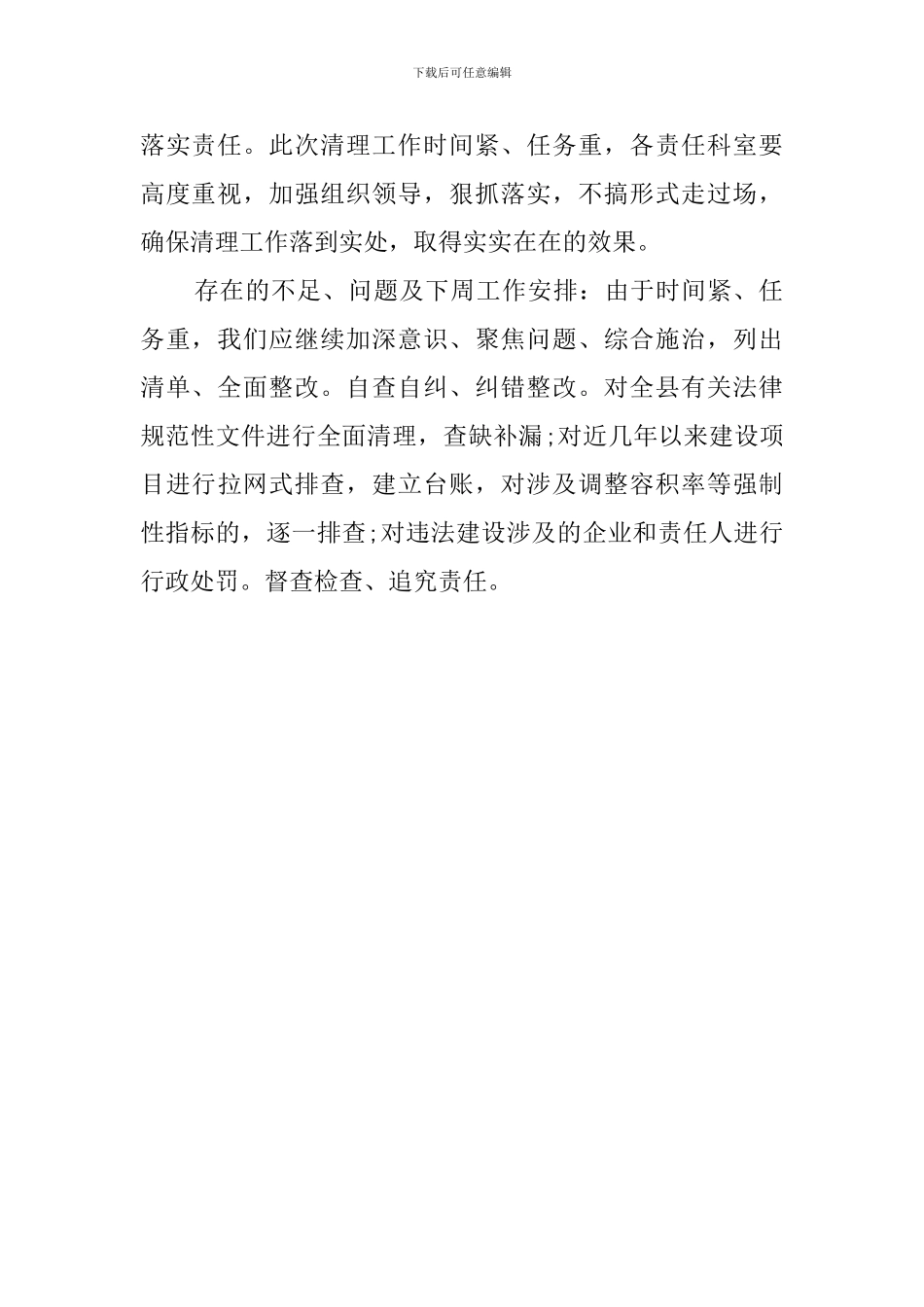 关于规划局一问责八清理的工作汇报_第2页