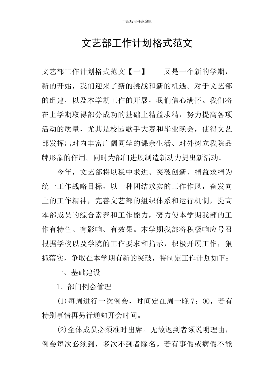 文艺部工作计划格式范文_第1页