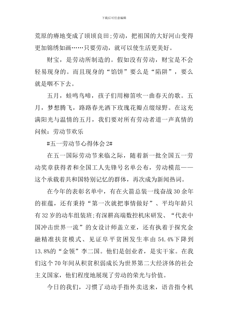五一劳动节个人感受及心得体会_第2页