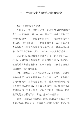 五一劳动节个人感受及心得体会