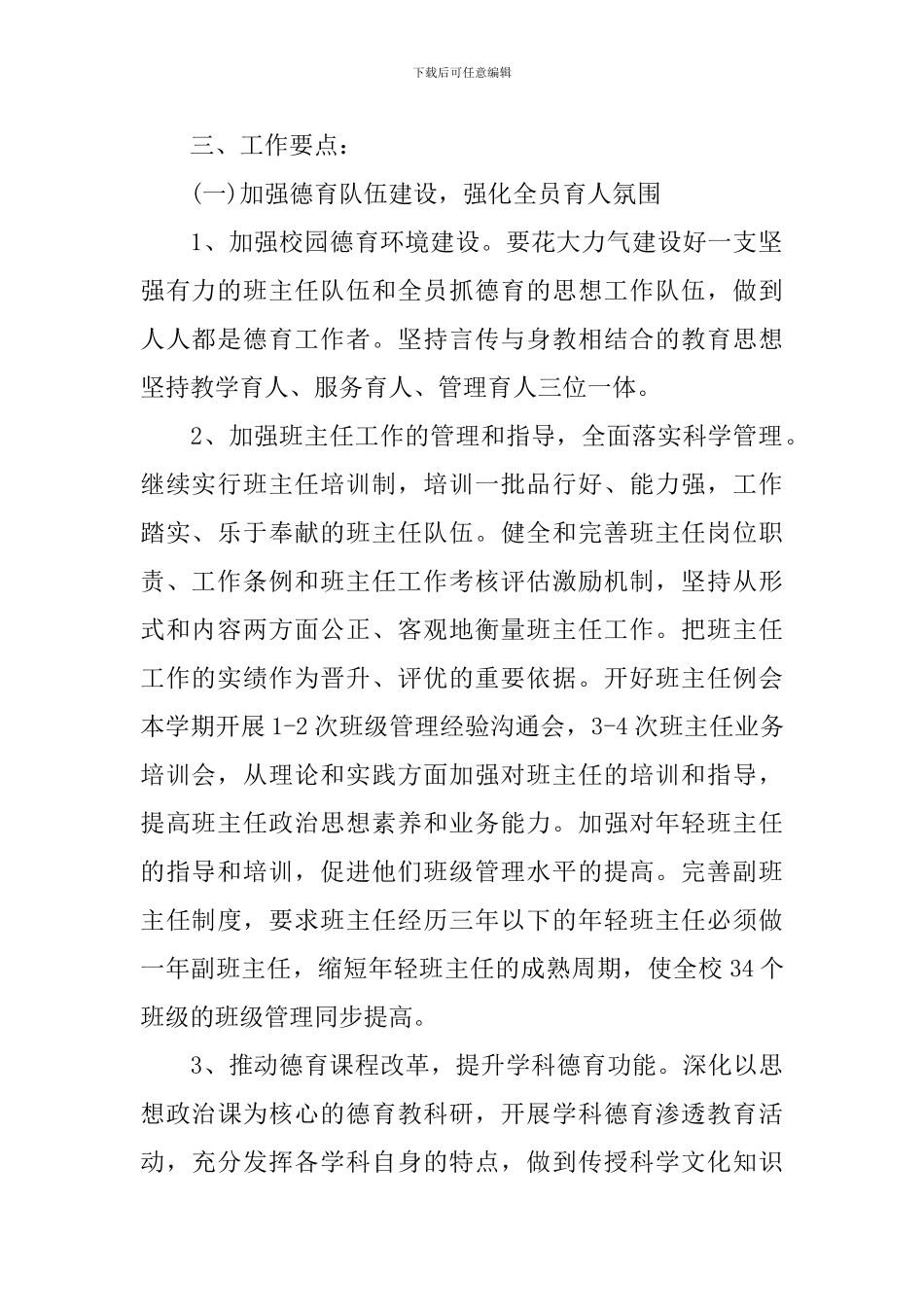 2024年新学期中小学德育处工作计划_第2页