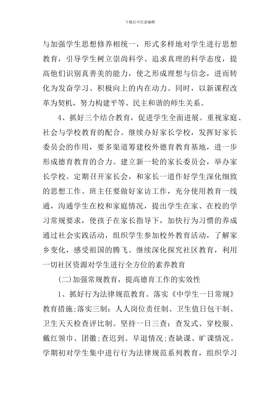 2024年新学期中小学德育处工作计划_第3页