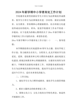 2024年新学期中小学德育处工作计划