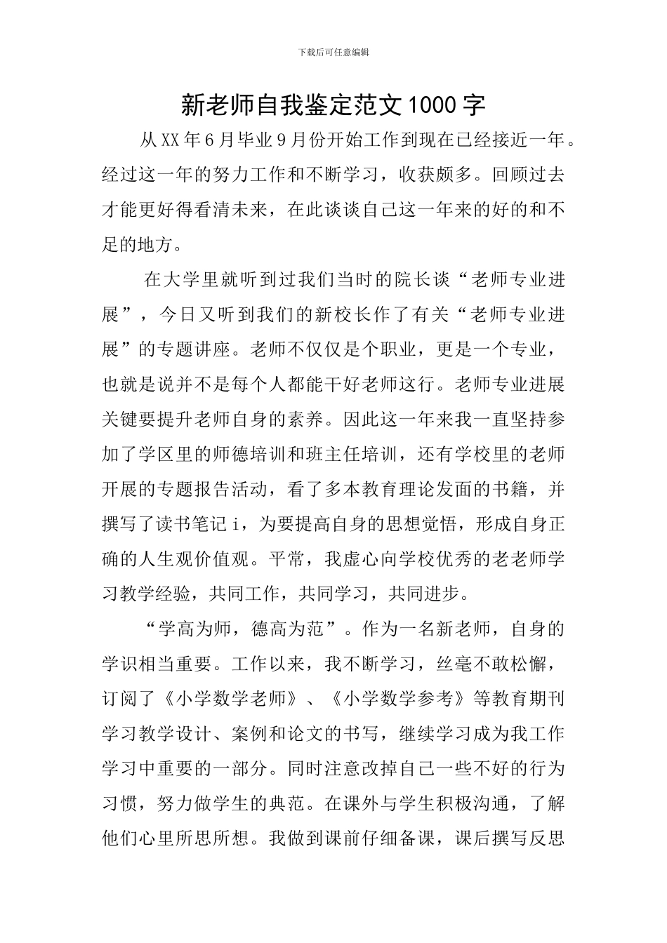 新教师自我鉴定范文1000字_第1页