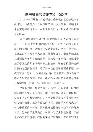 新教师自我鉴定范文1000字