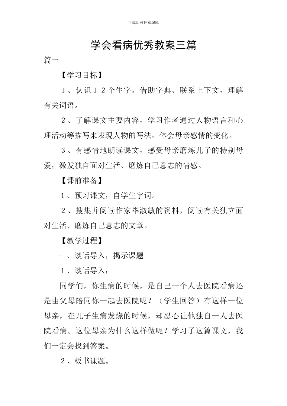 学会看病优秀教案三篇_第1页
