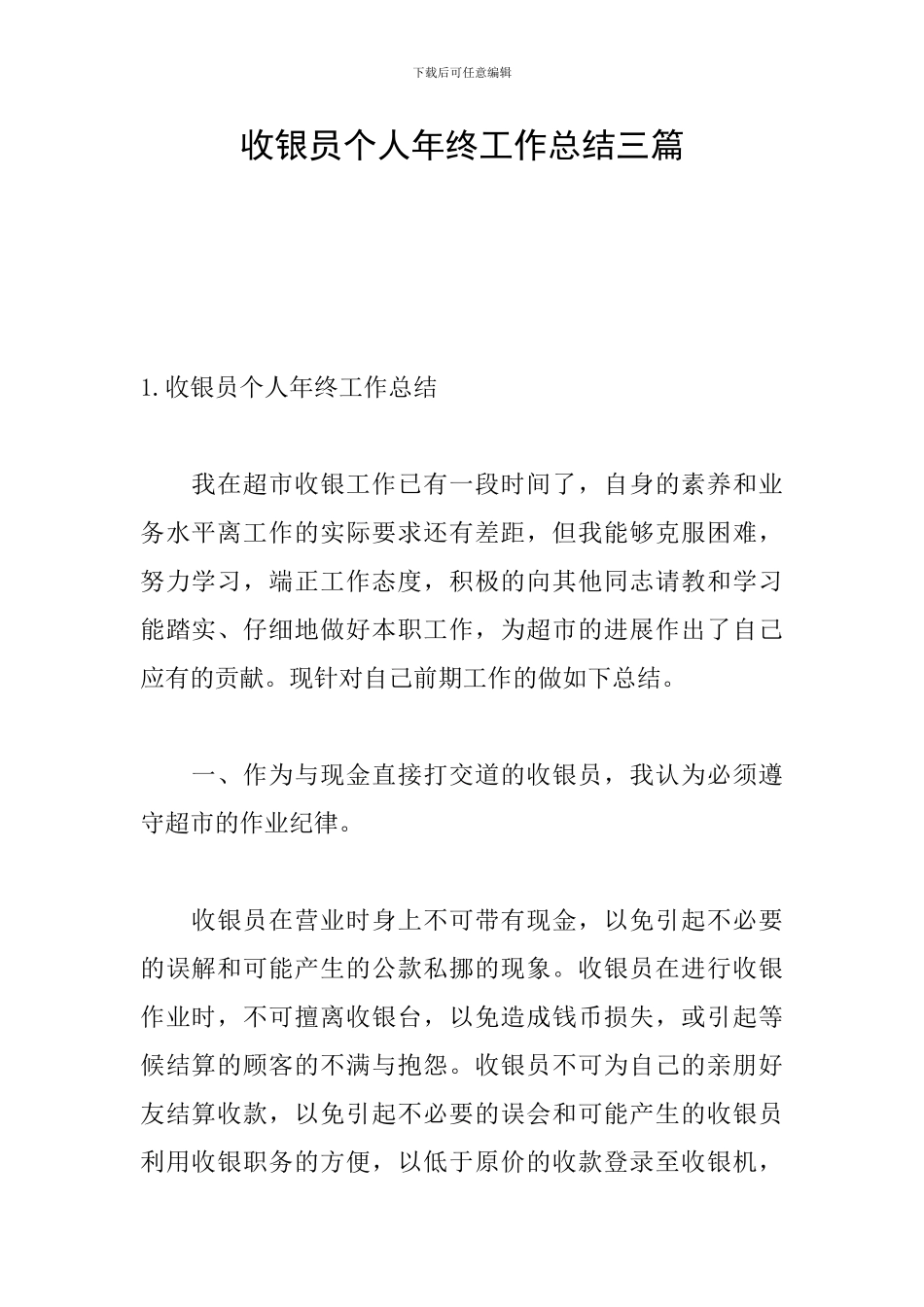 收银员个人年终工作总结三篇_第1页