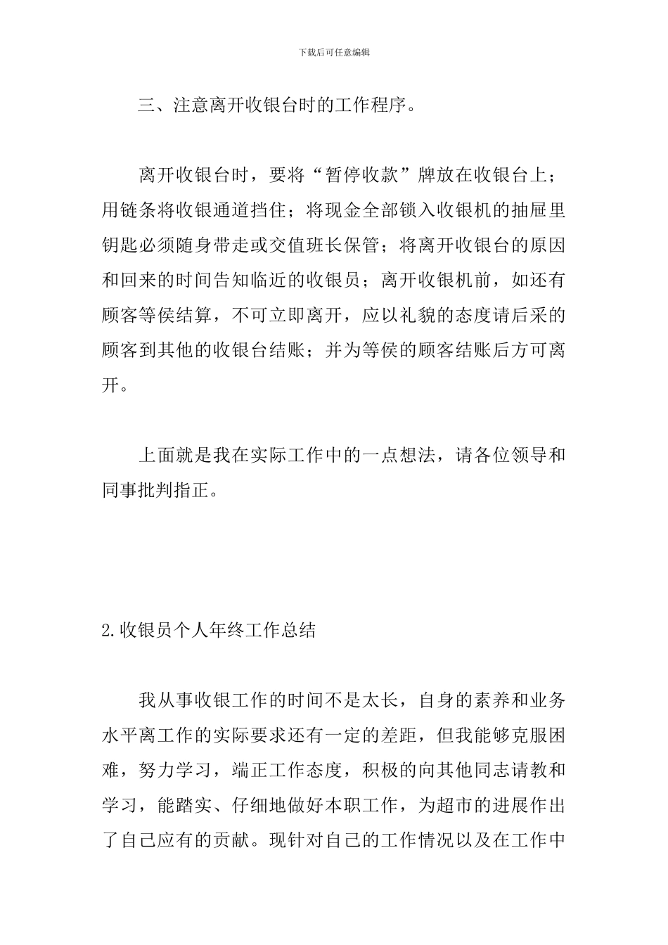 收银员个人年终工作总结三篇_第3页