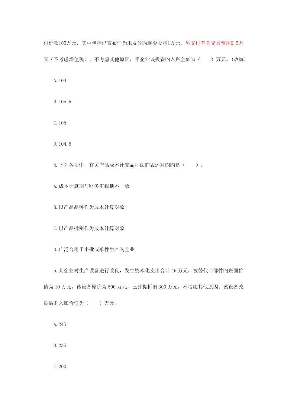 2023年初级会计实务考试真题 _第2页