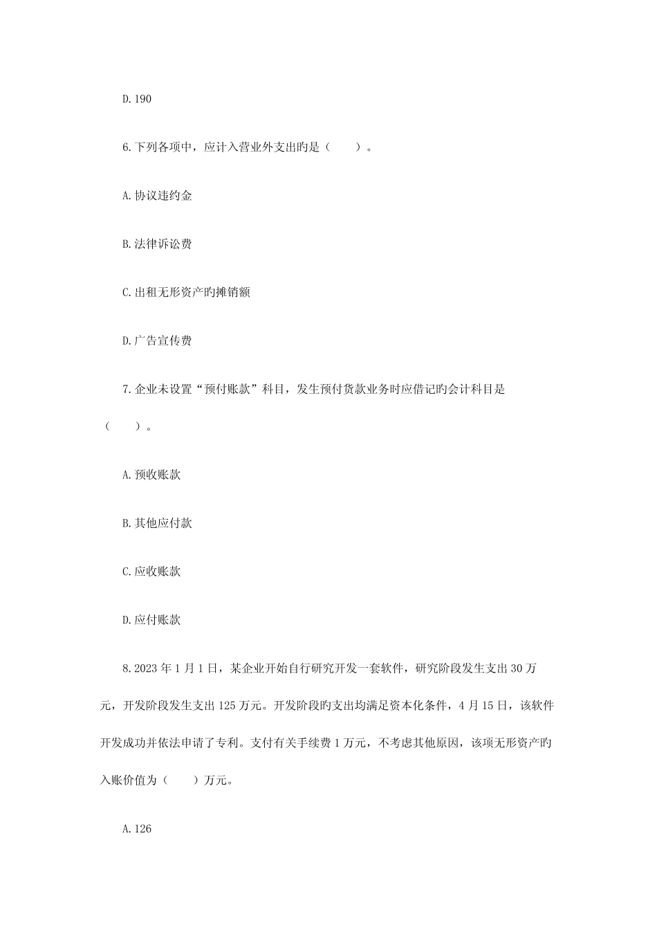 2023年初级会计实务考试真题 _第3页