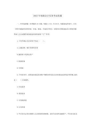 2023年初级会计实务考试真题 