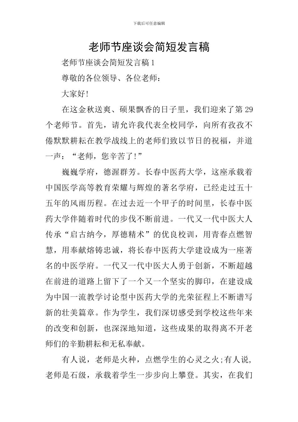 教师节座谈会简短发言稿_第1页