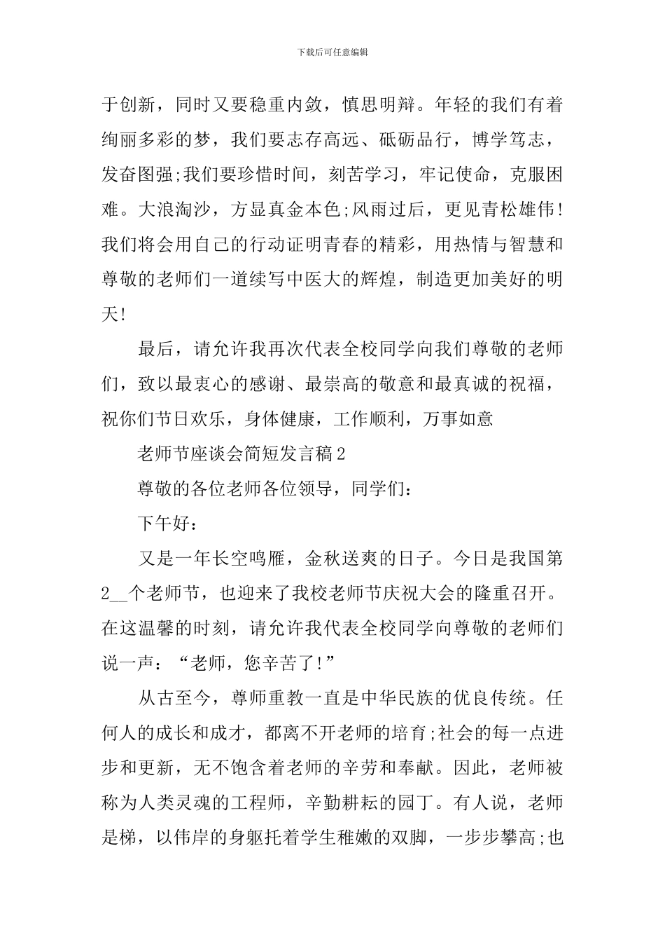 教师节座谈会简短发言稿_第3页