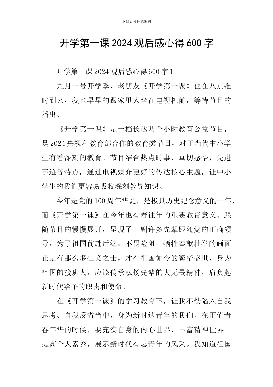 开学第一课2024观后感心得600字_第1页