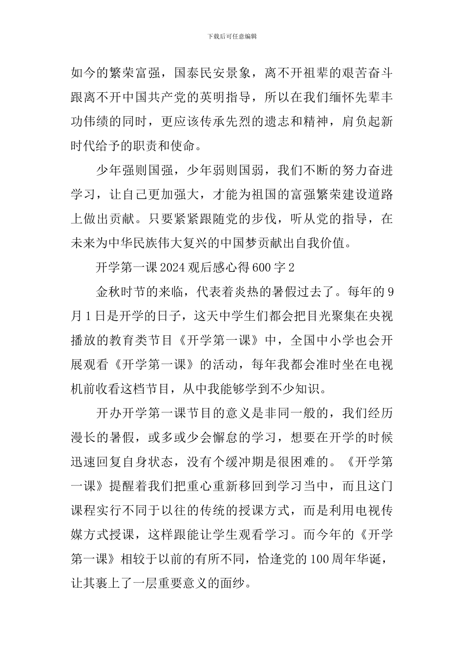 开学第一课2024观后感心得600字_第2页