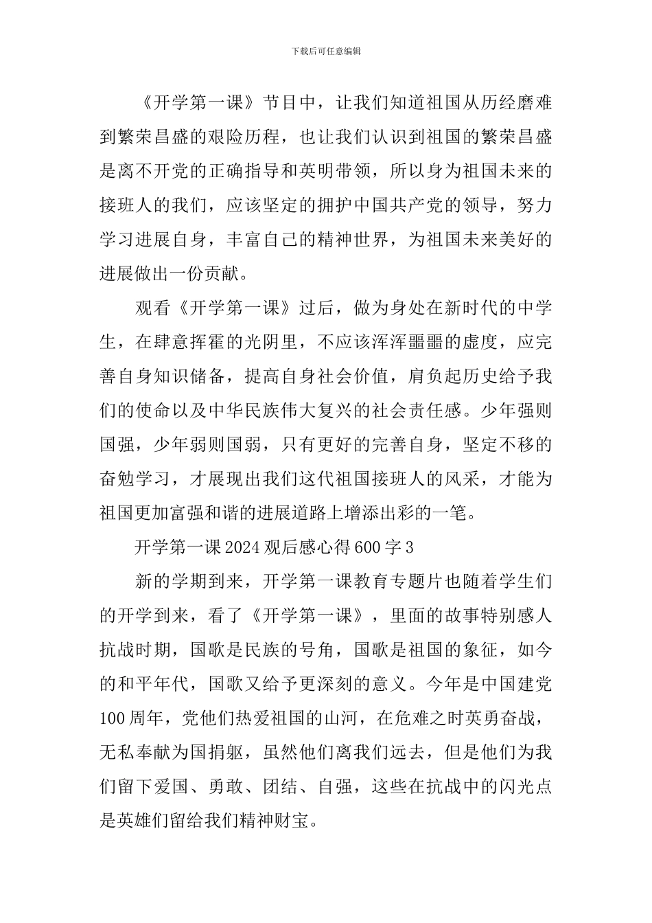 开学第一课2024观后感心得600字_第3页