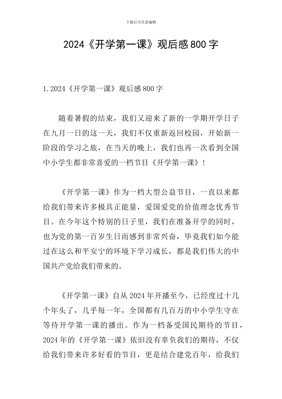 2024《开学第一课》观后感800字_第1页