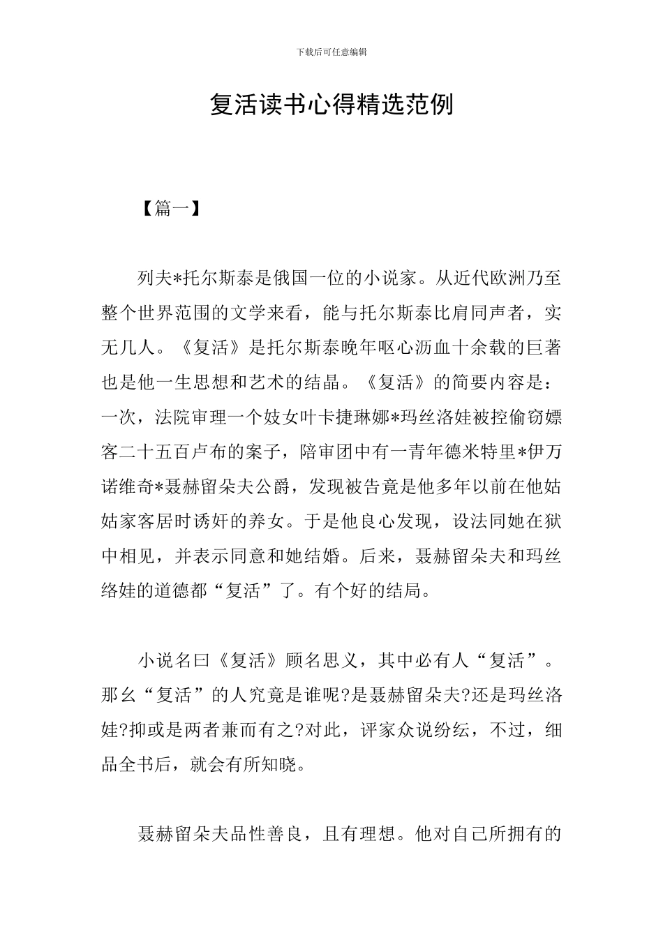复活读书心得精选范例_第1页