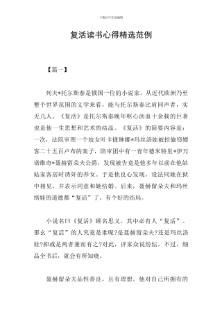 复活读书心得精选范例
