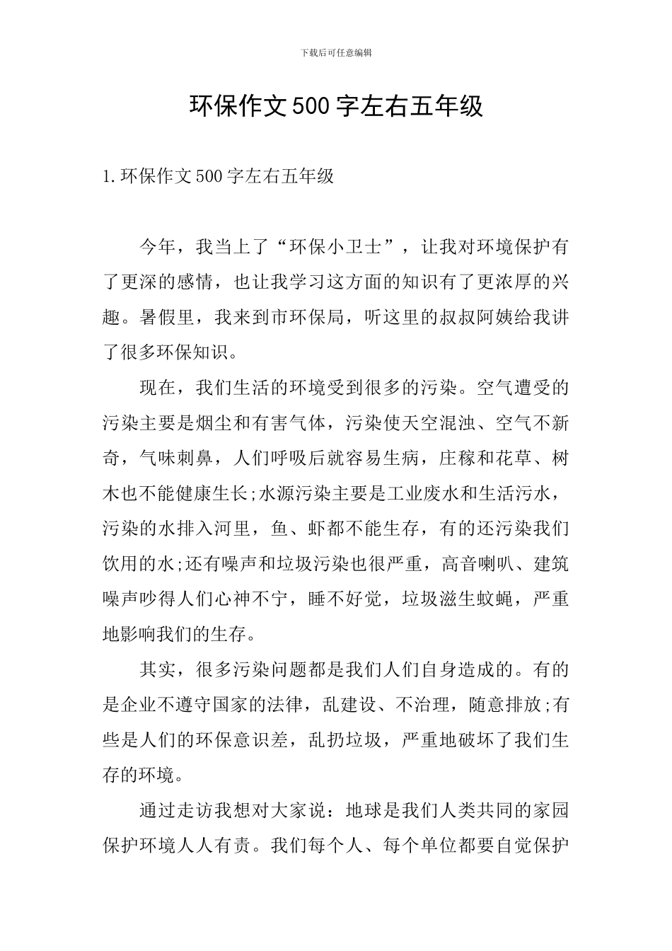 环保作文500字左右五年级_第1页