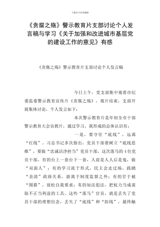 《贪腐之殇》警示教育片支部讨论个人发言稿与学习《关于加强和改进城市基层党的建设工作的意见》有感