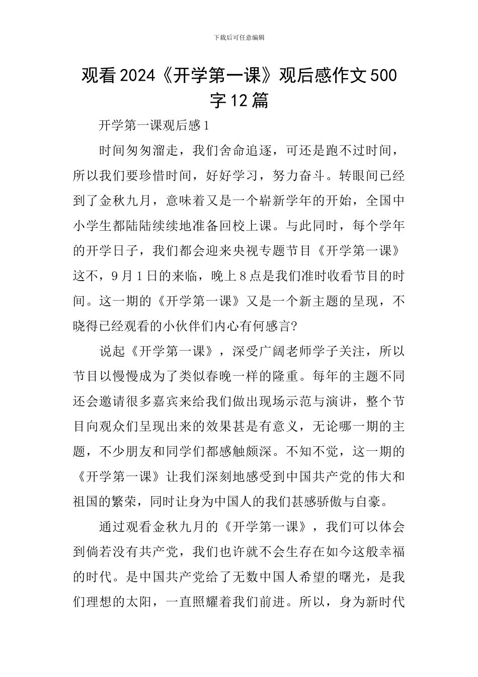 观看2024《开学第一课》观后感作文500字12篇_第1页