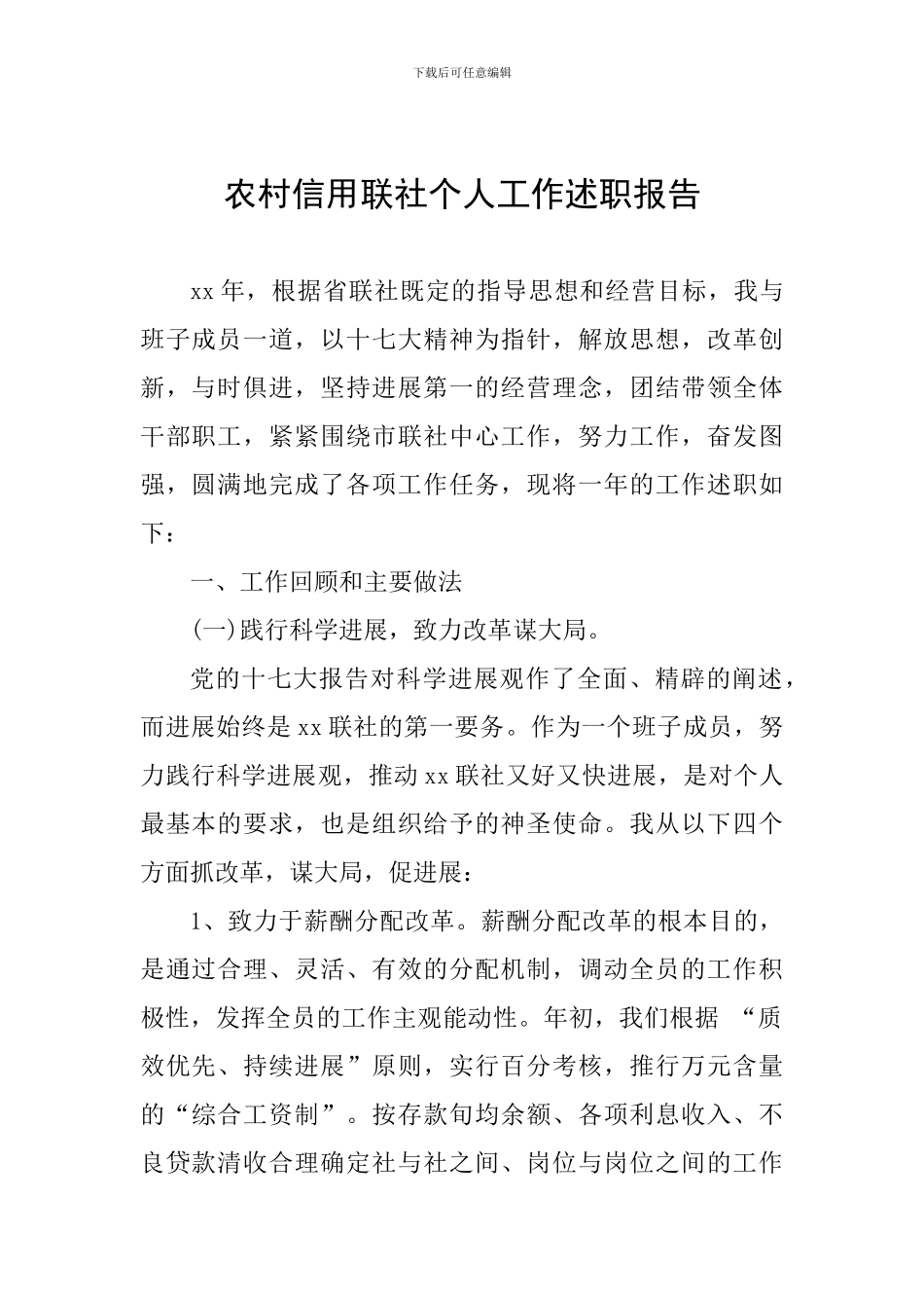 农村信用联社个人工作述职报告_第1页