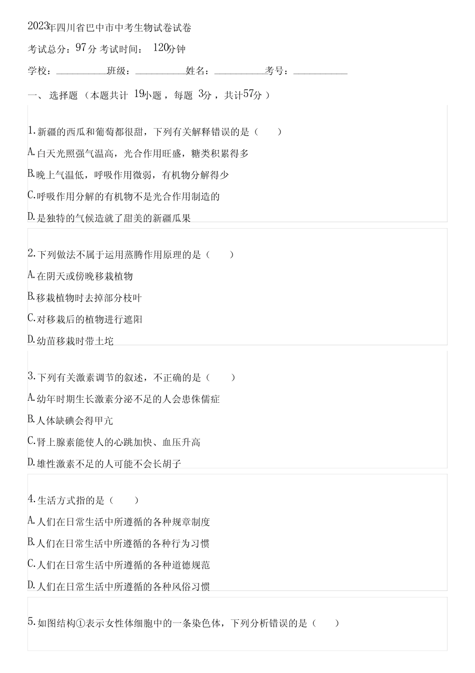 2023年四川省巴中市中考生物试卷(含答案解析)135016 _第1页