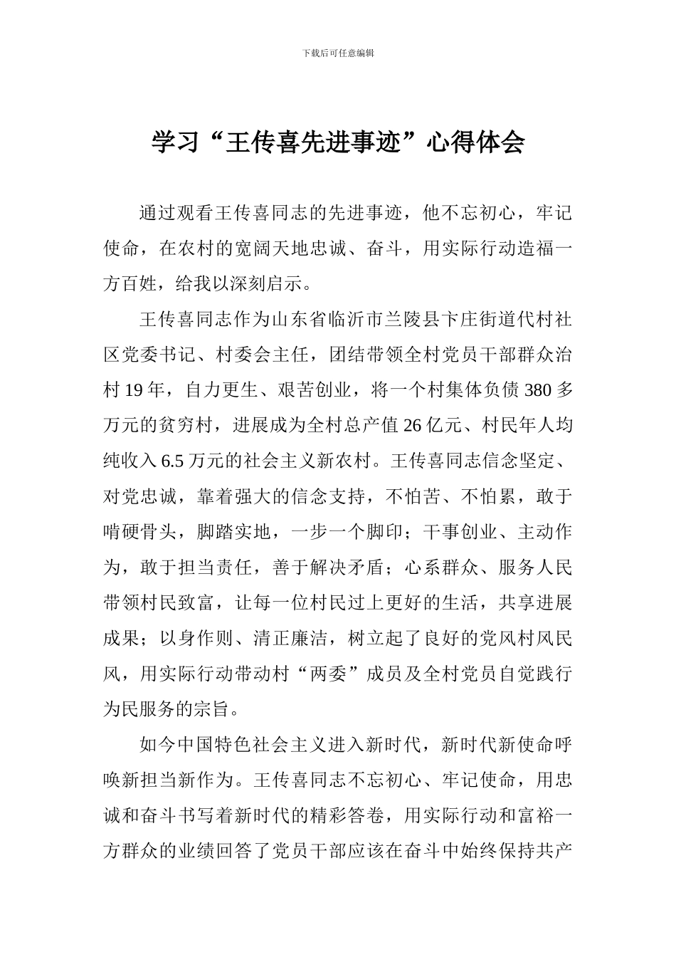 学习“王传喜先进事迹”心得体会_第1页