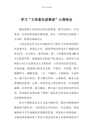 学习“王传喜先进事迹”心得体会