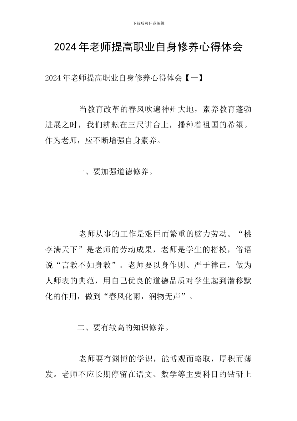 2024年教师提高职业自身修养心得体会_第1页